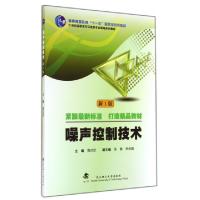 正版新书]噪声控制技术(新1版21世纪高职高专环境类专业新编系列