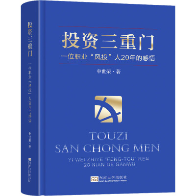 投资三重门(一位职业“风投”人20年的感悟)