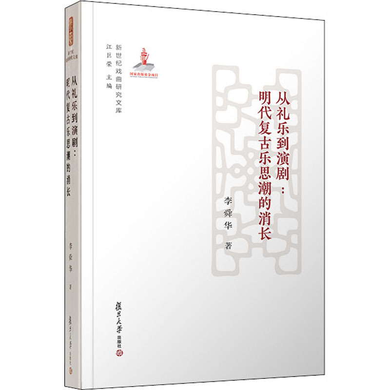 醉染图书从礼乐到演剧:明代复古乐思潮的消长9787309137989