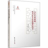 醉染图书从礼乐到演剧:明代复古乐思潮的消长9787309137989