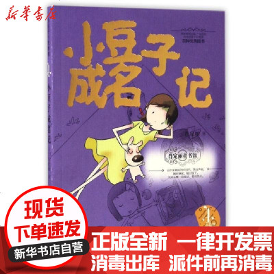 新华书店-正版小豆子成名记/小豆子与肥嘟嘟/肖定丽童书馆肖定丽9787550718180海天书籍