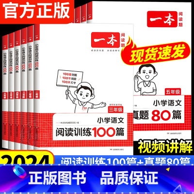 [全2册]语文阅读训练100篇+语文真题80篇 小学六年级 [正版]2024新版一本阅读训练100篇小学语文英语阅读理解