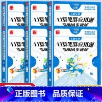 [上册+下册丨全2册]口算笔算应用题 小学五年级 [正版]口算笔算天天练一 二 三年级 四 五 六年级上册下册数学同步横