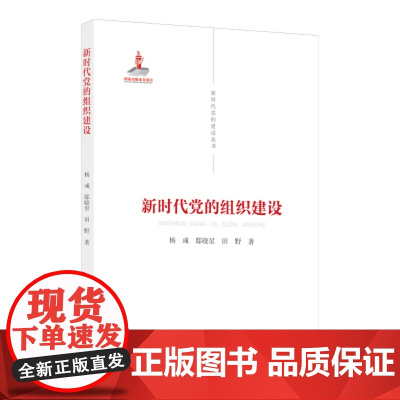 正版2021新时代党的建设丛书 新时代党的组织建设 党建读物出版社9787509912621