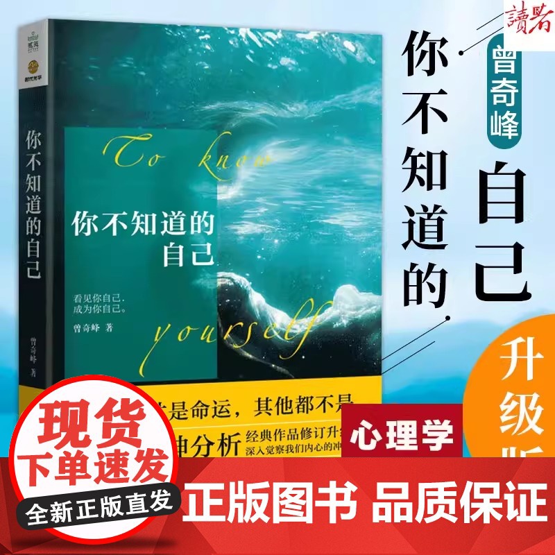 正版书籍 你不知道的自己 曾奇峰 知名心理学家代表作品 心理学入门 书籍 经典作品修订升级 正版