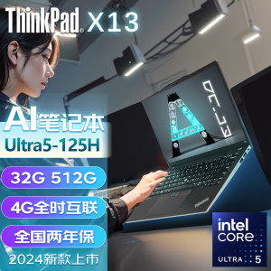 联想ThinkPad X13 3HCD 13.3英寸 英特尔Evo平台认证酷睿 便携商旅本笔记本电脑 酷睿Ultra5-125H 32G/1T SSD/4G版 定制