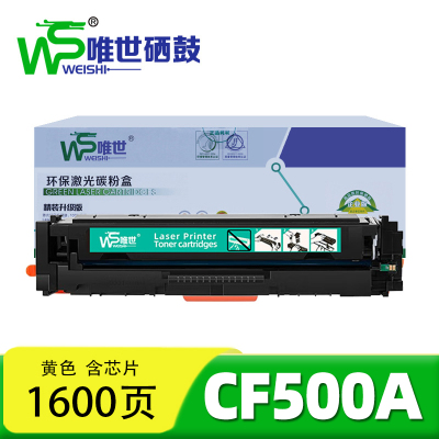 唯世硒鼓CF500A惠普HP 202A黄 支