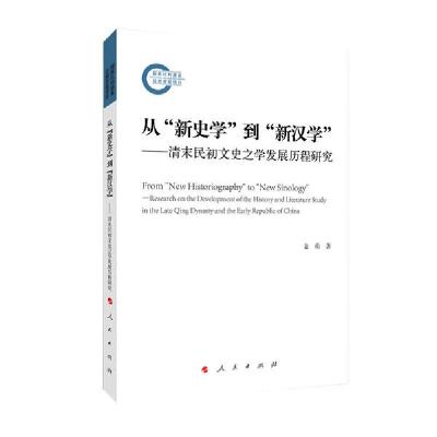 正版新书]从新史学到新汉学--清末民初文史之学发展历程研究姜萌
