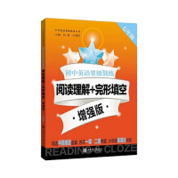 [M](沪版)初中英语星级训练/阅读理解+完形填空 增强版(七年级)-9787313235060