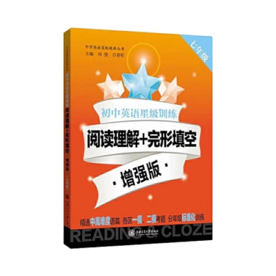 [M](沪版)初中英语星级训练/阅读理解+完形填空 增强版(七年级)-9787313235060