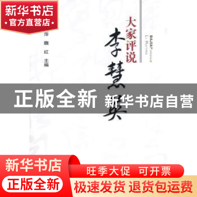 正版 大家评说李慧英 焦丽萍,魏红主编 山西人民出版社 97872030