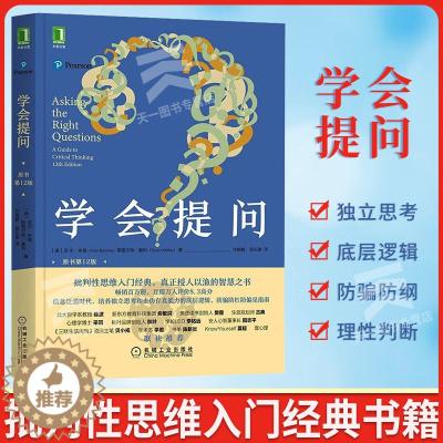 [醉染正版]学会提问 原书2版 批判性思维领域思维训练心理思维逻辑指南刻意练习学习正能量自我实现成功心灵与修养励志书籍