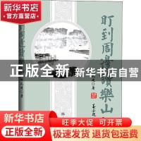 正版 盯到周边读乐山 叶孔建著 经济日报出版社 9787519606312 书