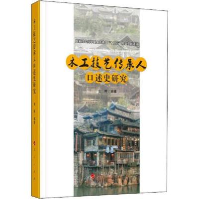 正版新书]木工技艺传承人口述史研究金晖9787010208602