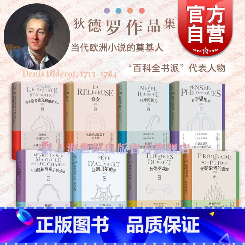 狄德罗戏剧 [正版]宿命论者雅克和他的主人/怀疑论者的漫步/与旧睡袍离别后的烦恼/达朗贝尔的梦/拉摩的侄儿/修女 狄德