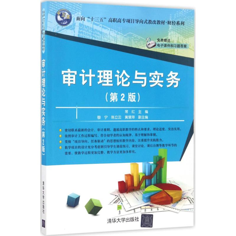 正版新书]审计理论与实务(第2版)常红9787302462422
