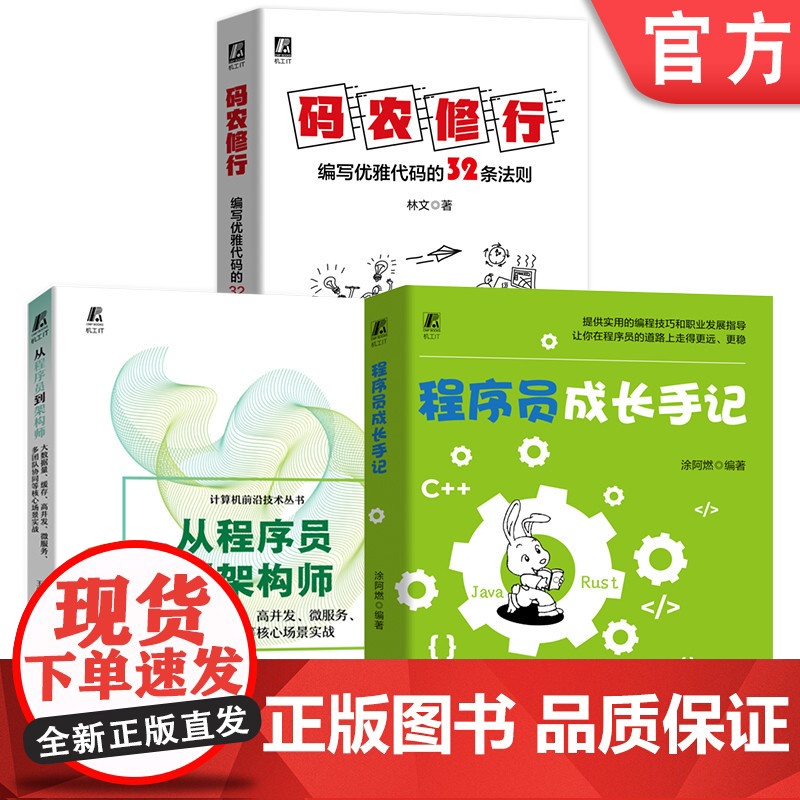 套装 从程序员到架构师+码农修行 编写优雅代码的32条法则+程序员成长手记 套装全3册 程序员进阶 计算机编程技巧书