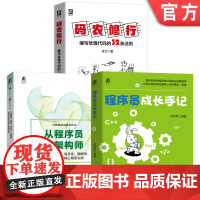 套装 从程序员到架构师+码农修行 编写优雅代码的32条法则+程序员成长手记 套装全3册 程序员进阶 计算机编程技巧书