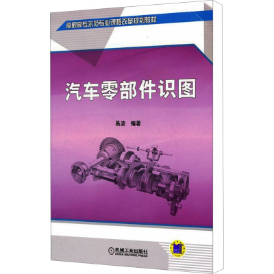 [M]汽车零部件识图-9787111354543