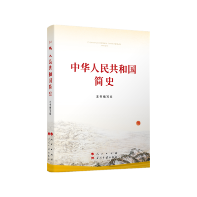 [M]中华人民共和国简史-9787010237268