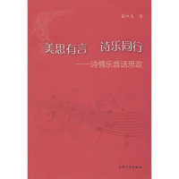 音像美思有言 诗乐同行——诗情乐音话思政张口天