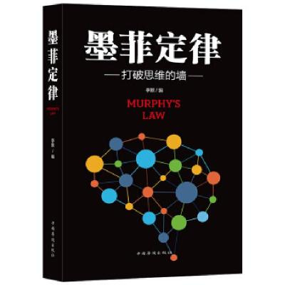 正版新书]墨菲定律:打破思维的墙李默9787511376381