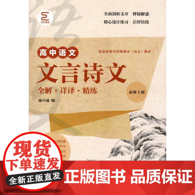 文言诗文全解·详译·精练(必修上册)