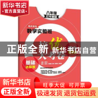 正版 数学实验班培优大考卷:基础达标卷+能力提高卷:打牢基础:八