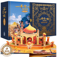 [醉染正版]一千零一夜立体书 拯救黄金城儿童3d立体翻翻机关书 跃然纸上出品 男孩女孩益智玩具书0-2-3-6-12岁送