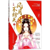 正版新书]风月不相关(1)白鹭成双9787550028265