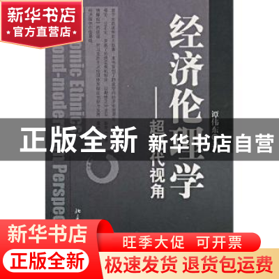正版 经济伦理学:超现代视角:a beyond-modernism perspective 谭