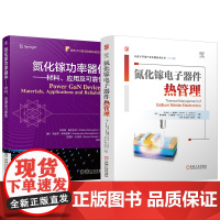 套装 半导体材料实用技术 氮化镓电子器件热管理 氮化镓功率器件 材料 应用及可靠性 理论实践 全2册 功率半导体 碳