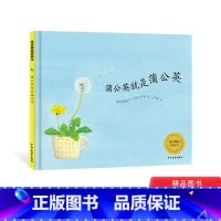 蒲公英就是蒲公英 [正版]蒲公英就是蒲公英精装绘本图画书3岁4岁5岁6岁幼儿园阅读寒假阅读书籍科普的内容与诗歌的文字相结