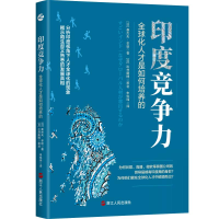 醉染图书印度竞争力:全球化人才是如何培养的9787213102103
