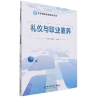 [N]礼仪与职业素养(中等职业教育精品教材)-9787568299213