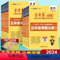 理科6本]语数英物化生 2024版 2024五年高考真题分类训练 [正版]2024金考卷五年高考题分类训练数学语文英语物