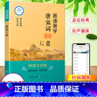 [正版]易读易学唐宋词80首阅读与训练有声诵读扫码即听小学三四五六年级课外书阅读小学生3-4-5-6年级中国古典名著文学