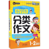 [M]小学生分类作文-9787555506706