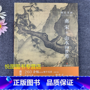 [正版]南宋的山水画世界细品名画原大级260余幅超清晰细节局部南宋山水画技法解析临摹研习教学范本四川美术出版社精装978