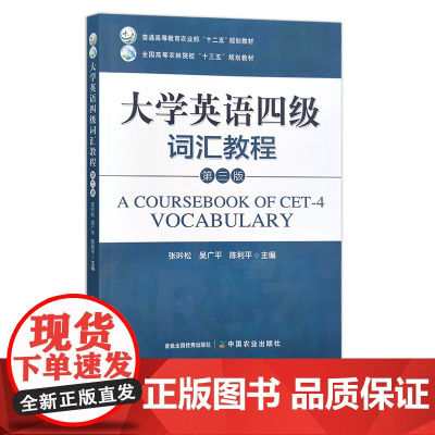 大学英语四级词汇教程(第三版) 张吟松 吴广平 陈利平 普通高等教育农业部“十二五”规划教材 29456