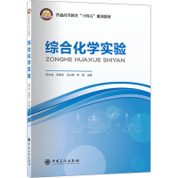正版新书]综合化学实验周中高 等 编9787511471260