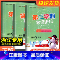 数学[浙教版] 九年级/初中三年级 [正版]2024版第三学期寒假衔接七八九年级科学浙教版全一册初中上册下册衔接基础知识