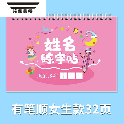 拓斯帝诺儿童定制姓名练字帖幼儿园一笔一划写自己名字宝宝练字启蒙描红本带笔画笔顺-粉色款32张（备注姓名）名字贴