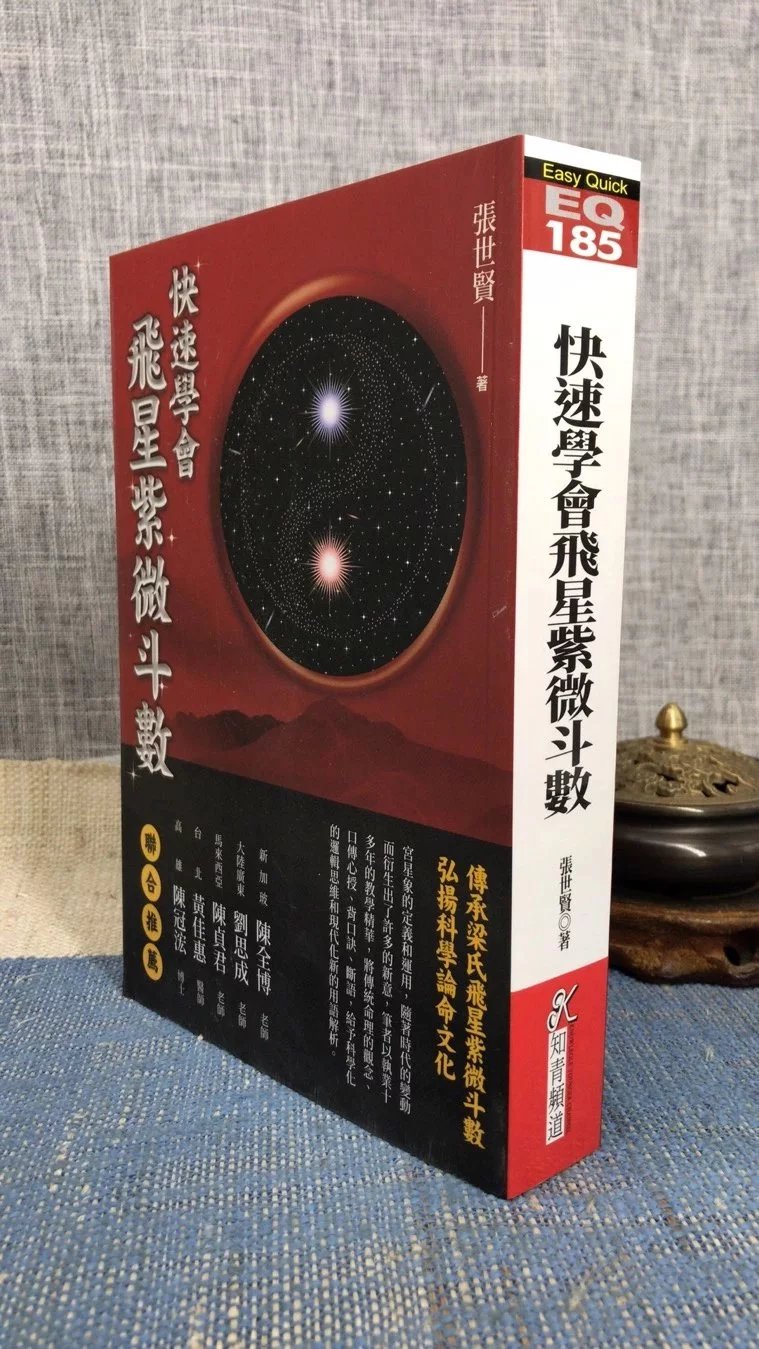 新书 正版 快速学会飞星紫微斗数 张世贤 张世贤