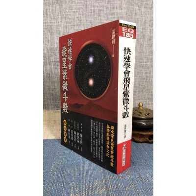 新书 正版 快速学会飞星紫微斗数 张世贤 张世贤
