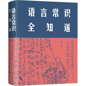 醉染图书语言常识全知道 典藏版9787511350077