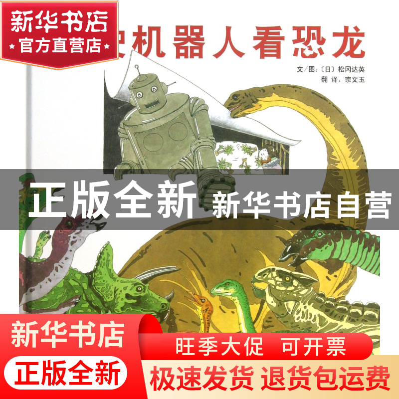 正版 驾驶机器人看恐龙(精) (日)松冈达英|译者:宗文玉 河北教育
