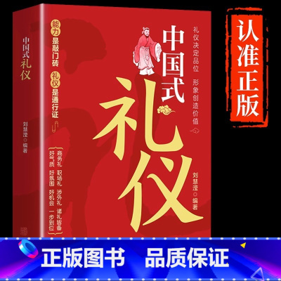 [单本]中国式礼仪 [正版]抖音同款中国式礼仪社交人情世故每天懂一点的书籍为人处世成功励志高情商智慧口才沟通技巧职场社交