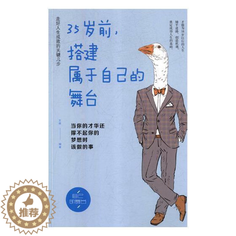 [醉染正版]35岁前,搭建属于自己的舞台:当你的才华还撑不起你的梦想时该做的事文德书 心理通俗读物社会科学书籍