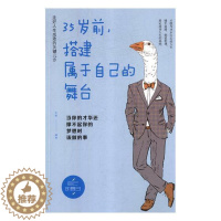 [醉染正版]35岁前,搭建属于自己的舞台:当你的才华还撑不起你的梦想时该做的事文德书 心理通俗读物社会科学书籍